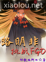 路明非挑战FGO