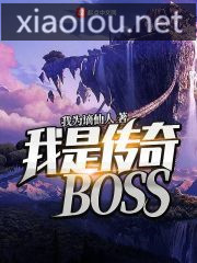 我是传奇BOSS