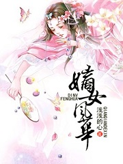 嫡女风华