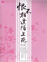 穿越之陌上花(恨不相逢陌上花)