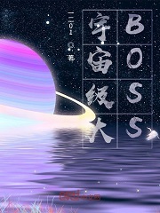 宇宙级大BOSS(宇宙级大反派)