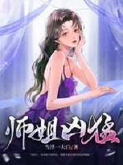 师姐凶猛