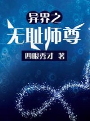 异界之无耻师尊